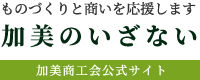 加美のいざない｜加美商工会公式サイト