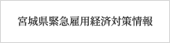 緊急雇用創出事業等