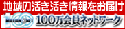 商工会　100万会員ネットワーク