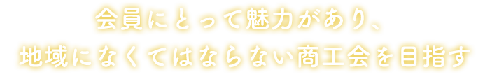 加美商工会は会員にとって魅力があり、地域になくてはならない商工会を目指しております。